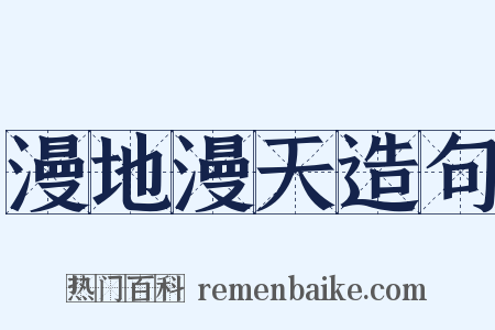 漫地漫天造句是什么意思的图片